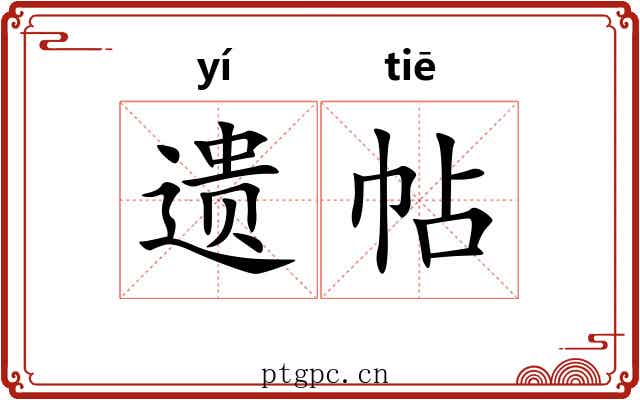 遗帖