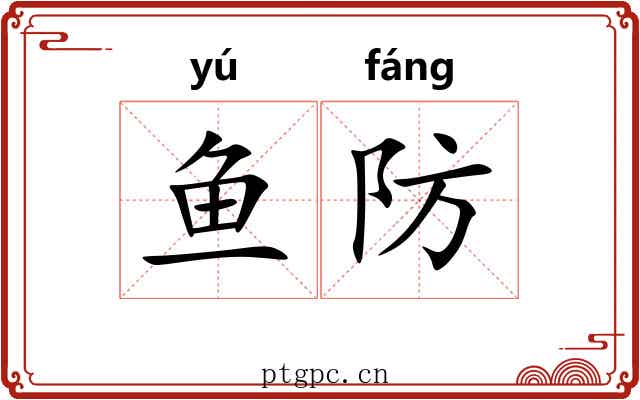 鱼防
