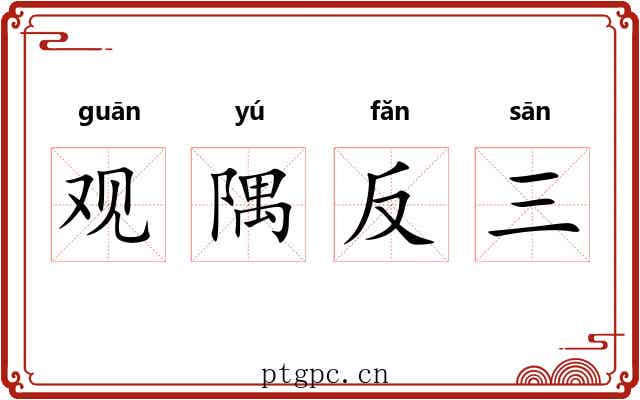 观隅反三