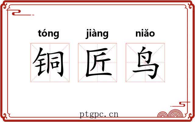铜匠鸟