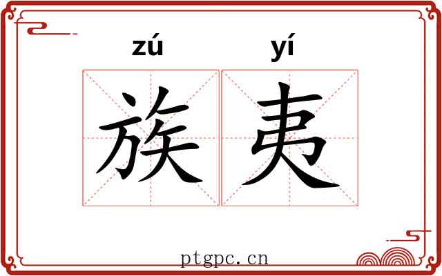 族夷
