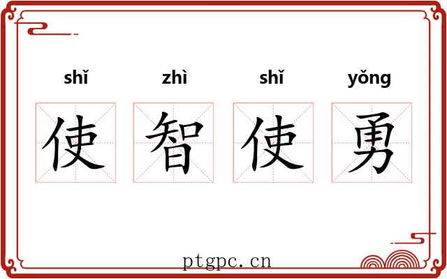 使智使勇