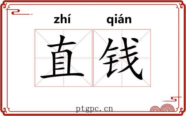 直钱