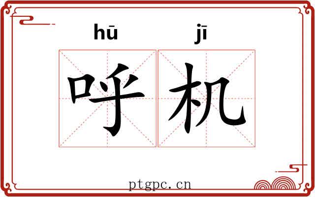 呼机