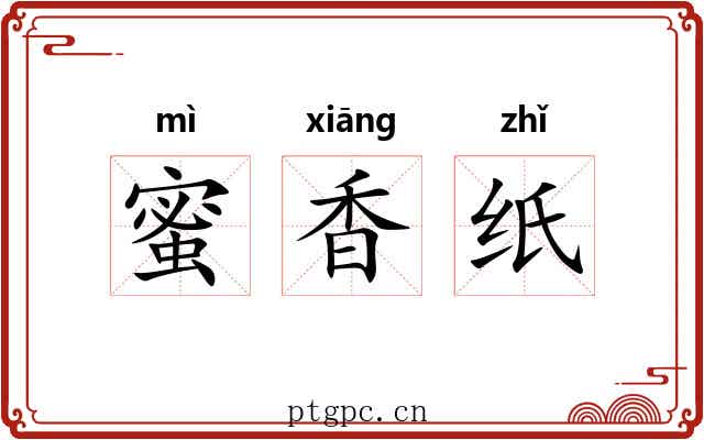 蜜香纸