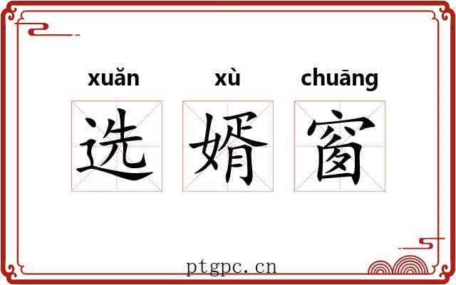选婿窗