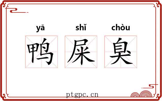 鸭屎臭