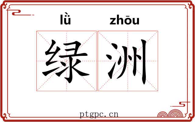 绿洲 绿洲