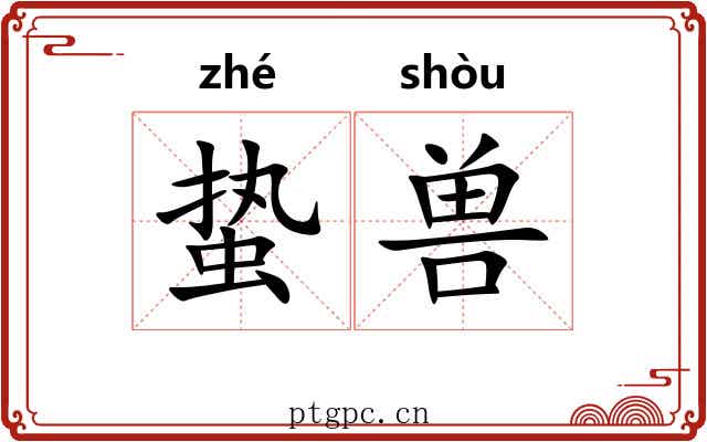 蛰兽