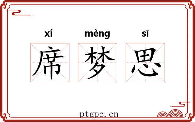 席梦思