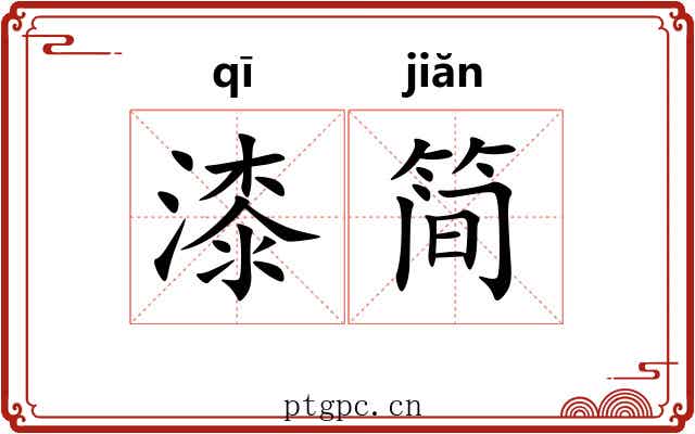漆简 漆简