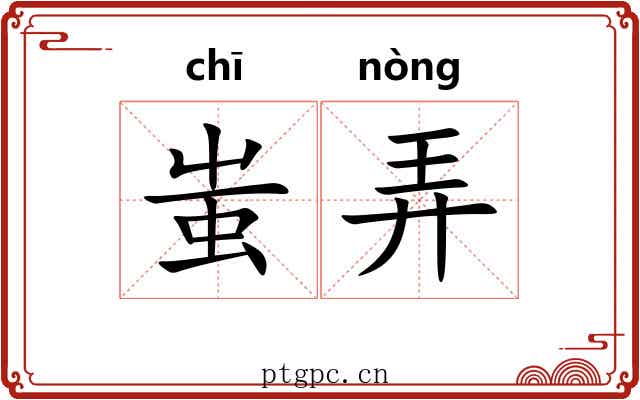 蚩弄