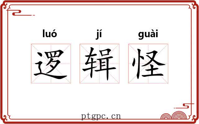逻辑怪 逻辑怪
