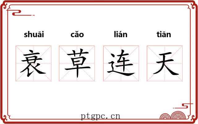 衰草连天 衰草连天
