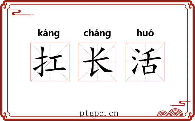 扛长活 扛长活