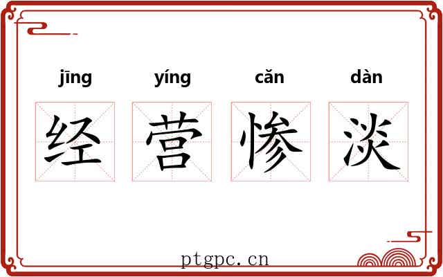 经营惨淡