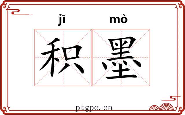 积墨