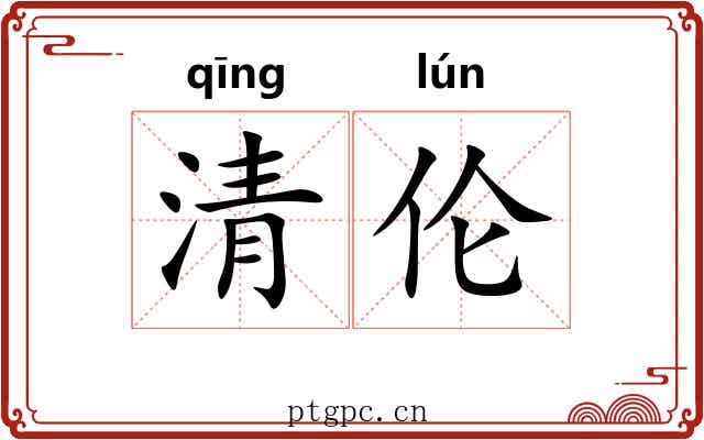清伦 清伦