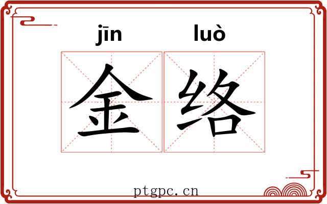 金络