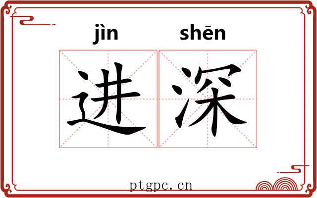 进深 进深