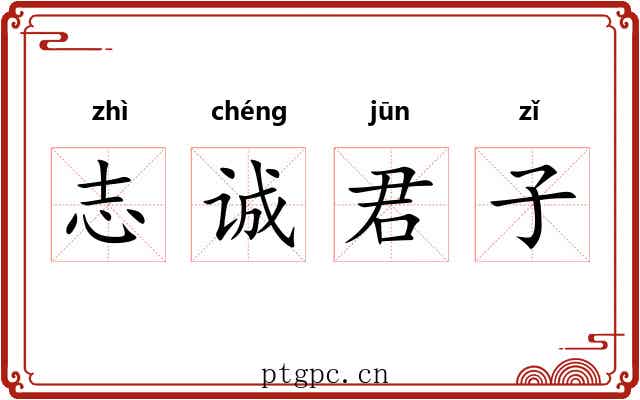 志诚君子 志诚君子