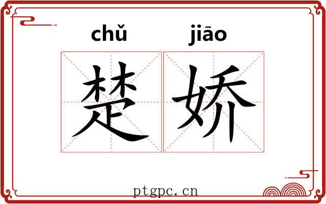 楚娇