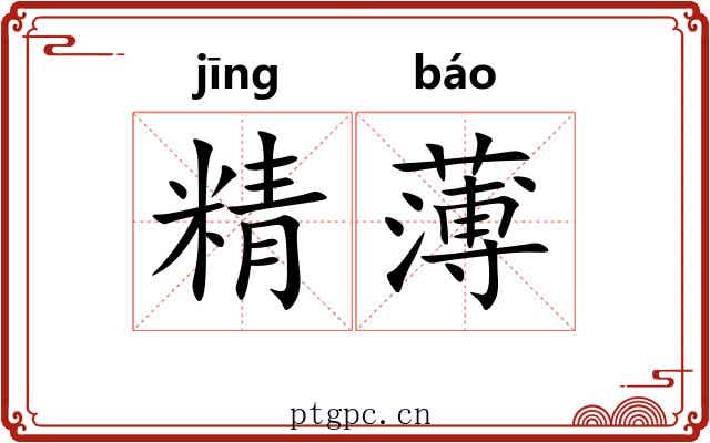 精薄