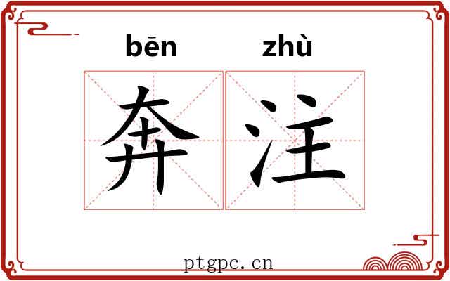 奔注 奔注