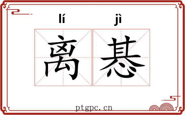 离惎