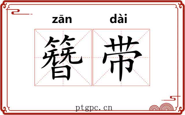 簪带