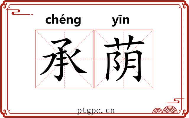 承荫