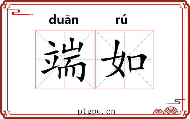 端如