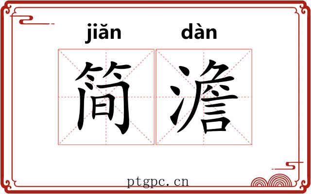 简澹