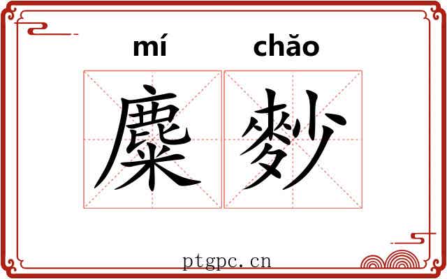麋麨