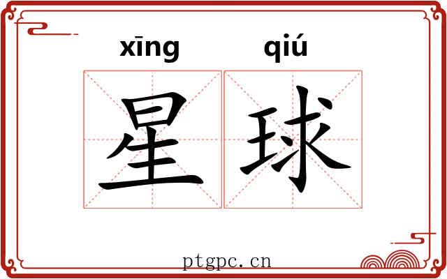 星球 星球