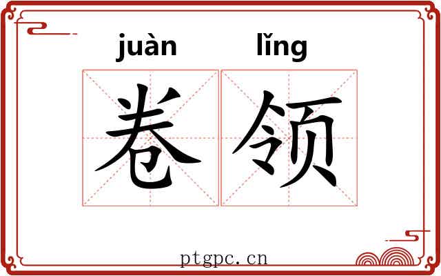 卷领