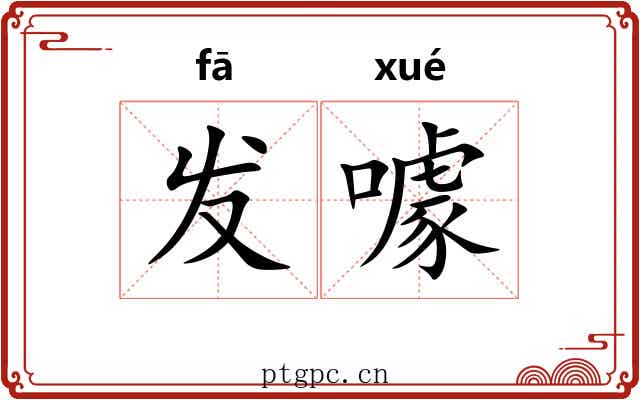 发噱 发噱