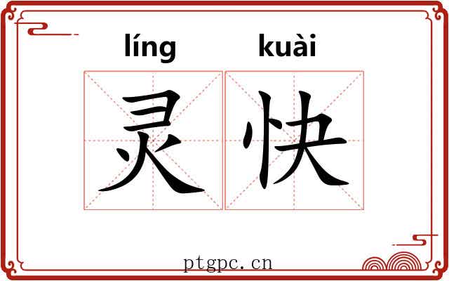 灵快