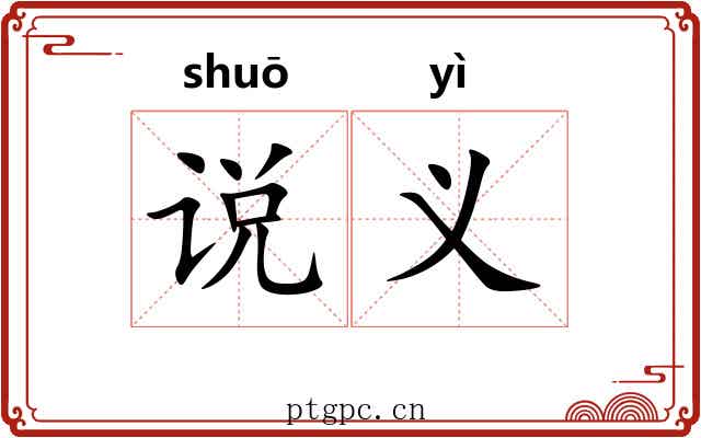 说义 说义