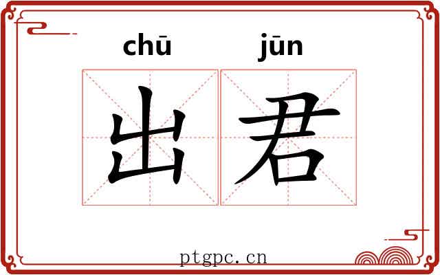 出君 出君