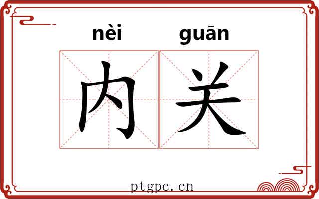 内关 内关