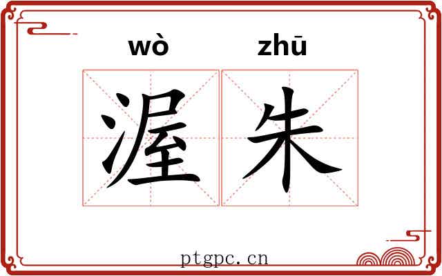渥朱