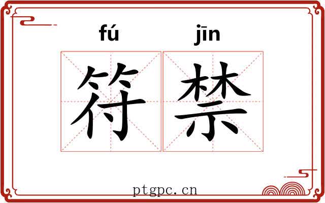 符禁