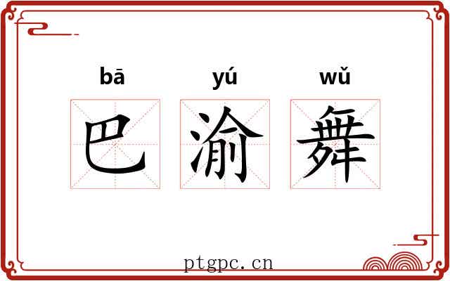 巴渝舞 巴渝舞