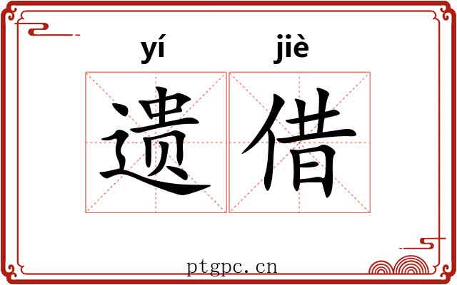遗借