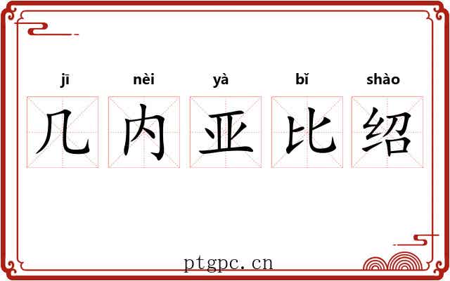 几内亚比绍