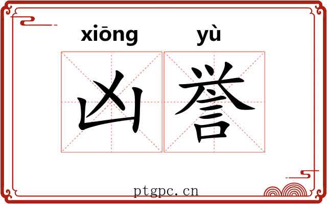 凶誉