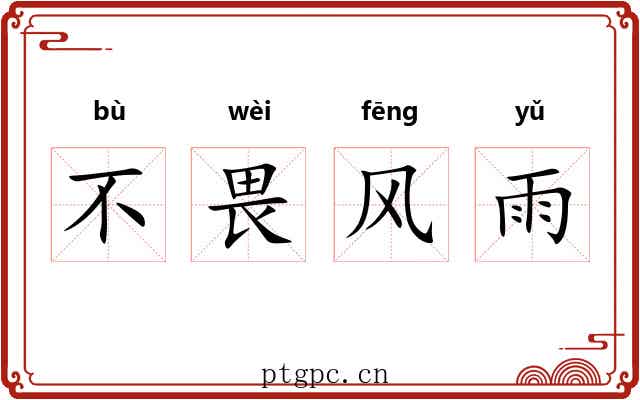 不畏风雨