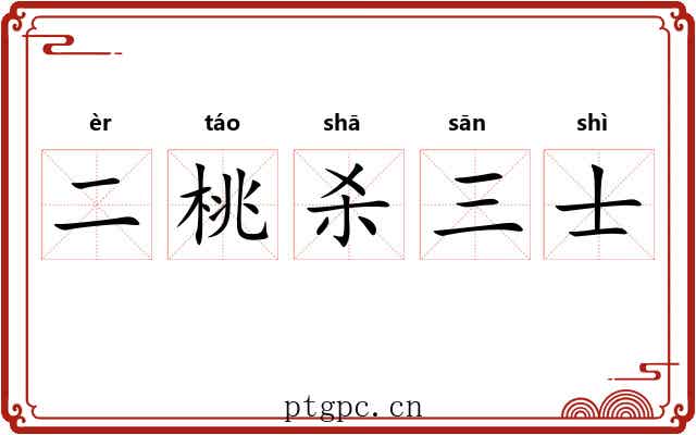 二桃杀三士