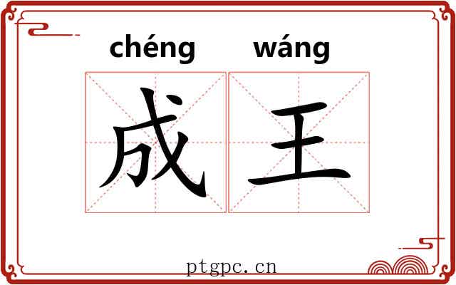 成王 成王